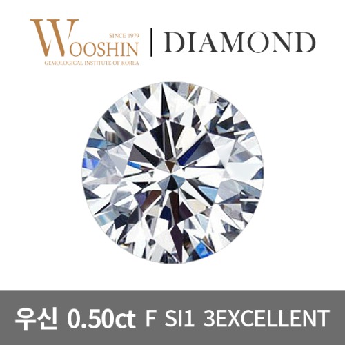 우신 5부 F SI1 3EXCELLENT 천연 다이아몬드 나석 0.5ct