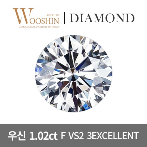 우신 1캐럿 F VS2 3EXCELLENT 천연 다이아몬드 나석 1.02ct