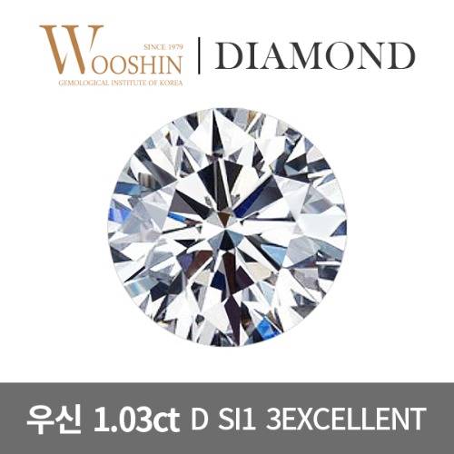 우신 1.03캐럿 D SI1 3EXCELLENT 천연 다이아몬드 나석 1.03ct