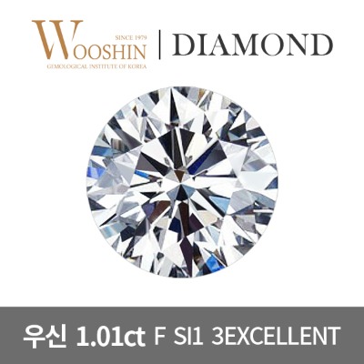 우신 1캐럿 F SI1 3EXCELLENT 천연 다이아몬드 나석 1.0CT